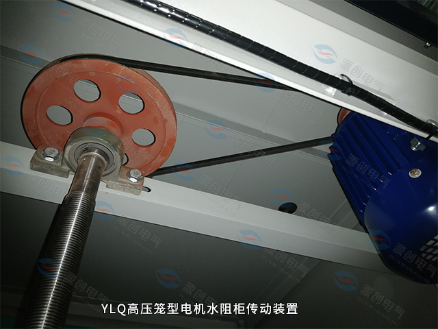 YLQ水阻柜-640x480傳動(dòng)裝置.jpg